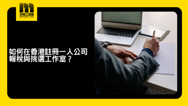 2026施政報告力推AI發展，想創業做老闆？如何在香港註冊一人公司、報稅與挑選工作室？