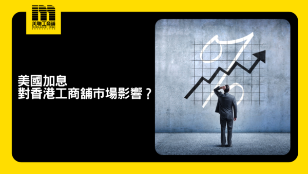 美國加息對香港工商舖市場影響？投資者必備的應對策略與影響分析