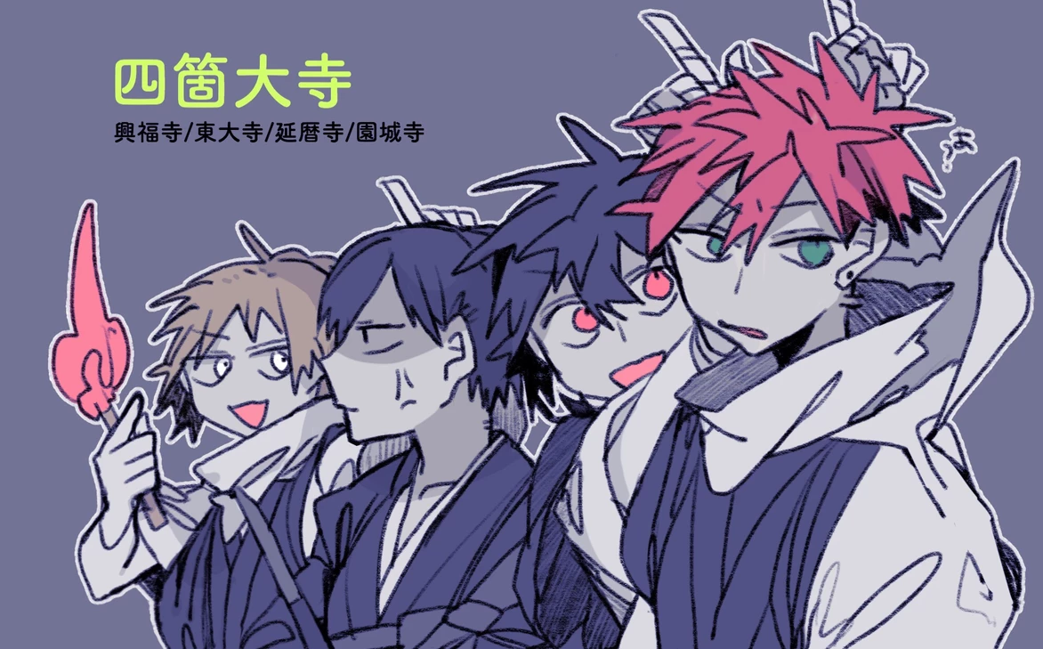 興福寺/東大寺/延暦寺/園城寺