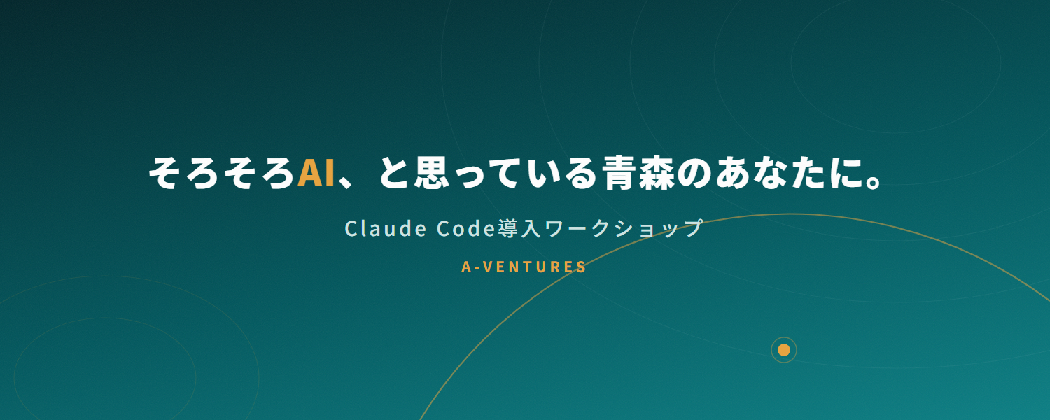 Claude Code導入ワークショップ｜青森・函館｜1日・マンツーマンで実業務が動くまで｜A-VENTURES