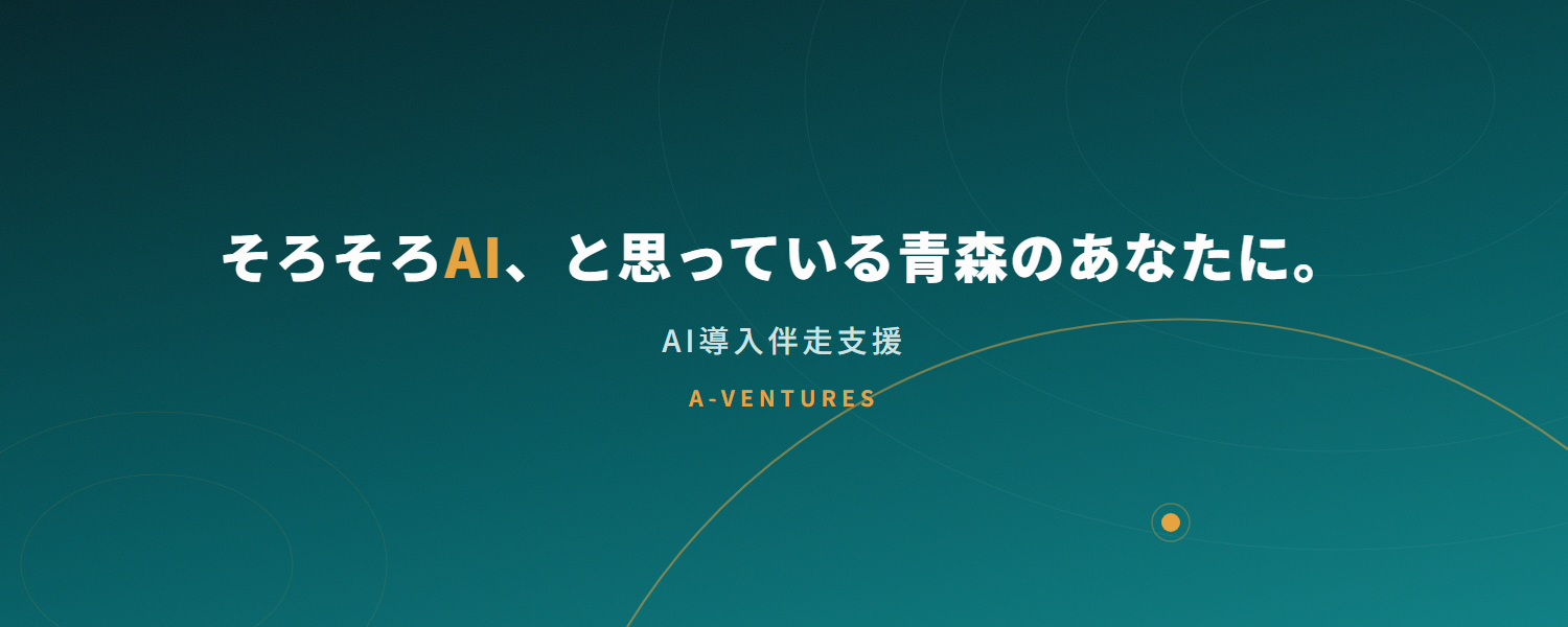 AI導入伴走支援｜青森・函館｜隔週訪問型｜A-VENTURES