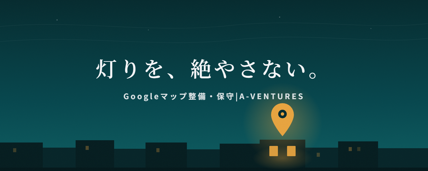 Googleマップ整備・保守サービス｜青森・函館｜定例対応・月次レポート｜A-VENTURES