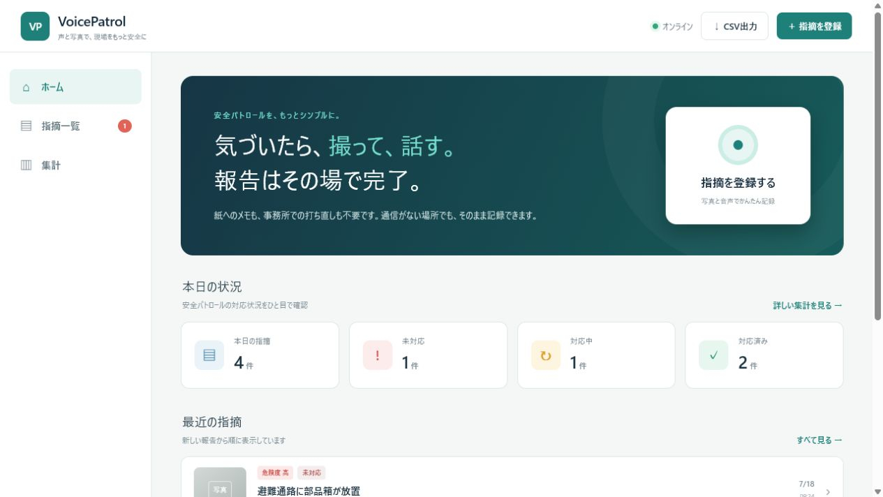 VoicePatrol ホーム画面