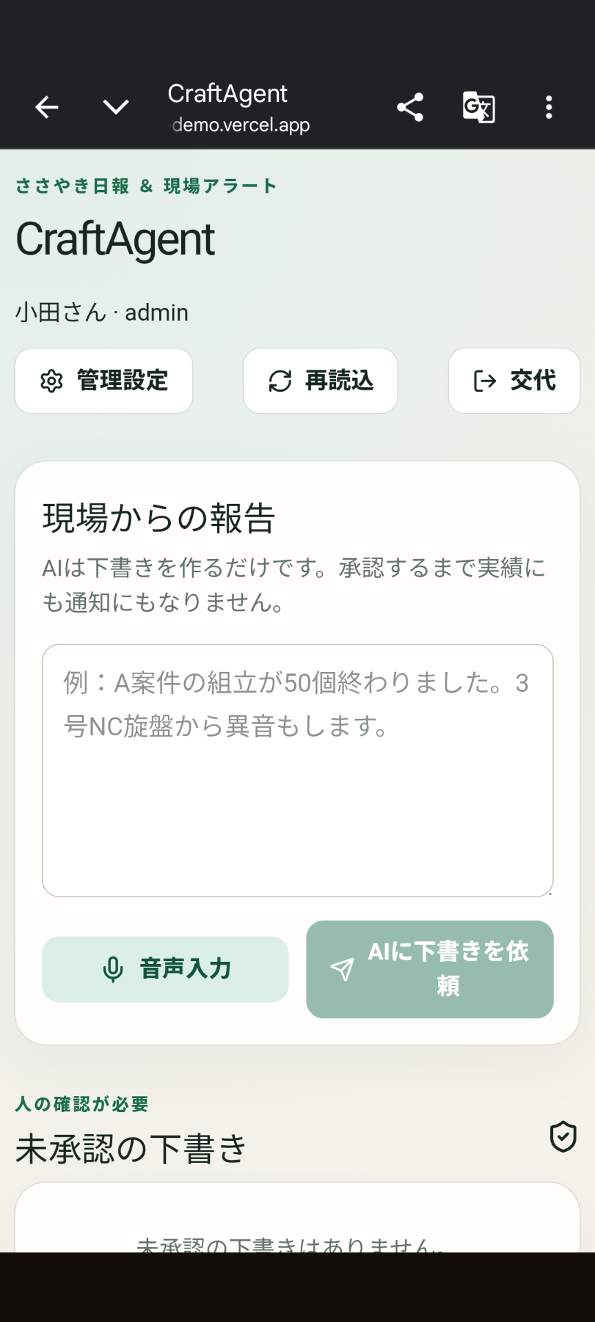 CraftAgentのスマートフォン画面。音声またはテキストで現場報告を入力