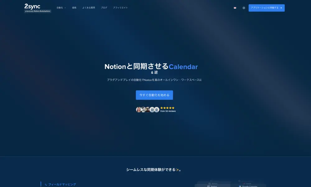 2sync(旧：Notion Automations)の公式サイト