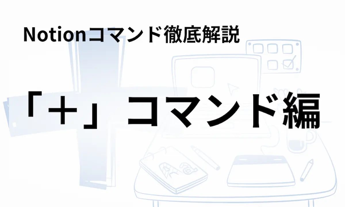 「+コマンド」:各機能一覧と解説