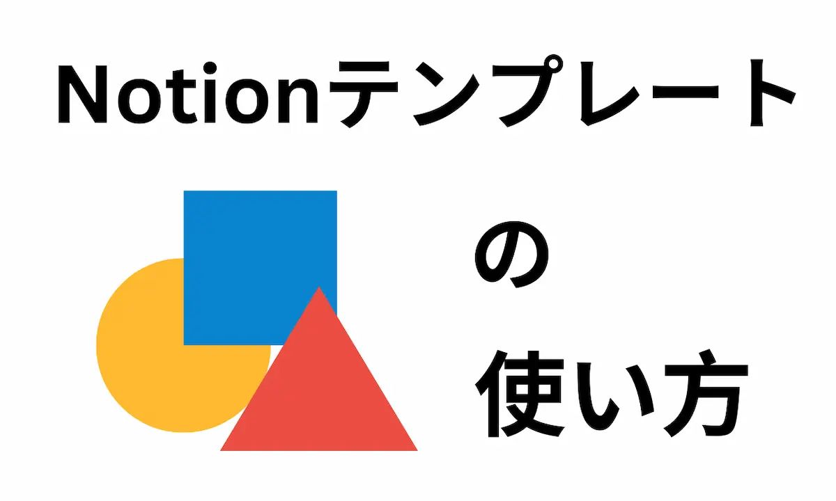 簡単3ステップ!Notionテンプレートの使い方