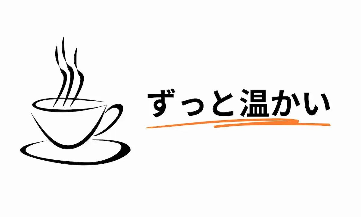 【寒い季節】ずっと温かいのは、THERMOS（サーモス）「真空断熱マグカップ」