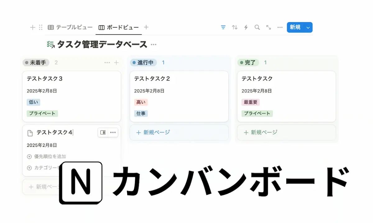 【Notion】タスク管理をカンバンボードで効率化する方法(タスクボード/個人向け)