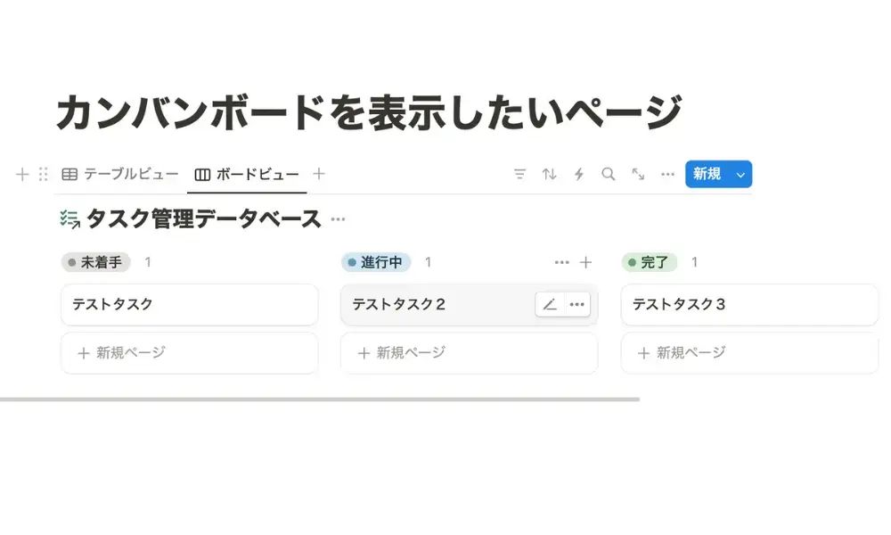 「タスク管理データベース」の「ボードビュー」
