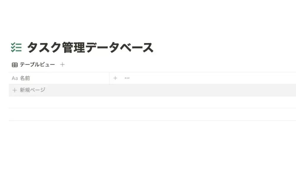 タスク管理用データベース