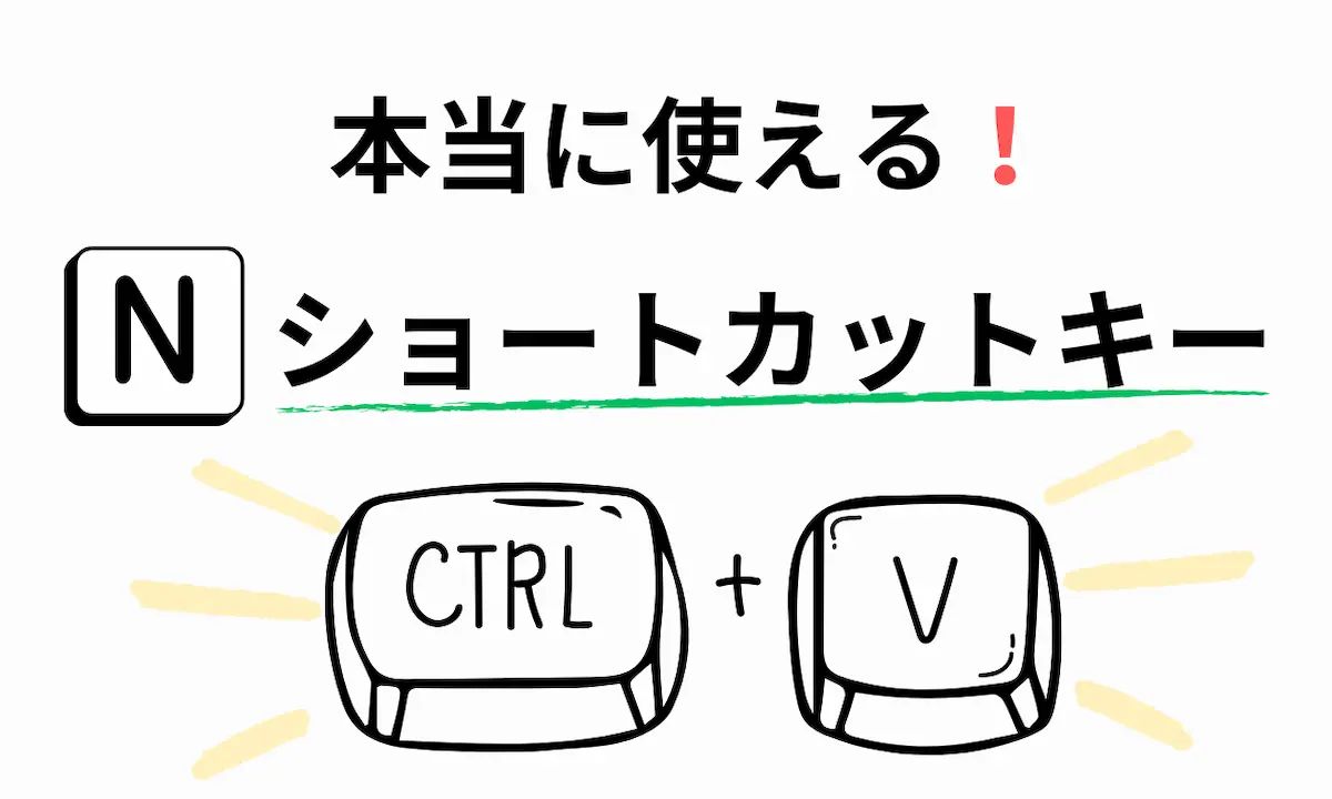 【2025年】厳選!本当に使えるNotionショートカットキー|作業効率化