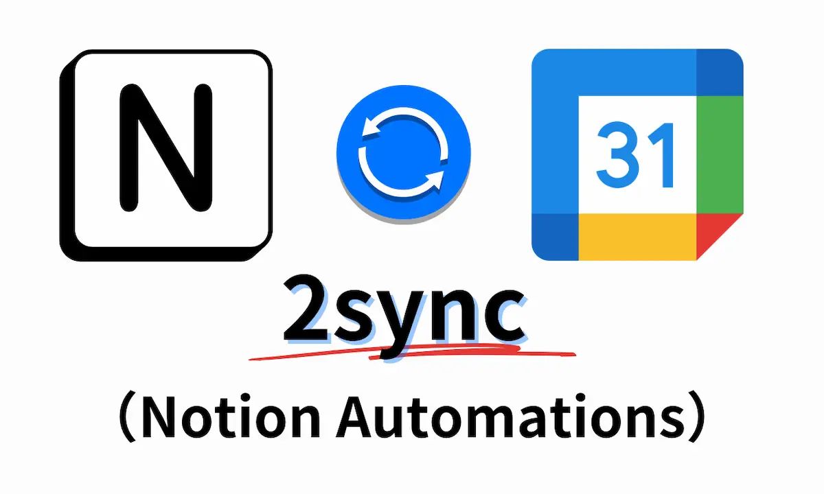 【2sync】NotionとGoogleカレンダーの自動連携サービスを徹底解説!
