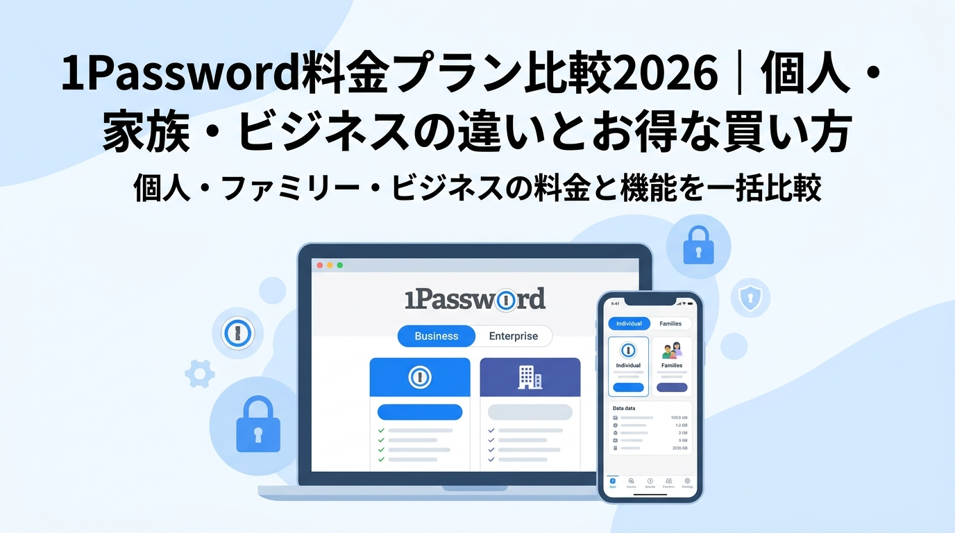 1Password料金プラン比較2026|個人・家族・ビジネスの違いとお得な買い方 – 画像2