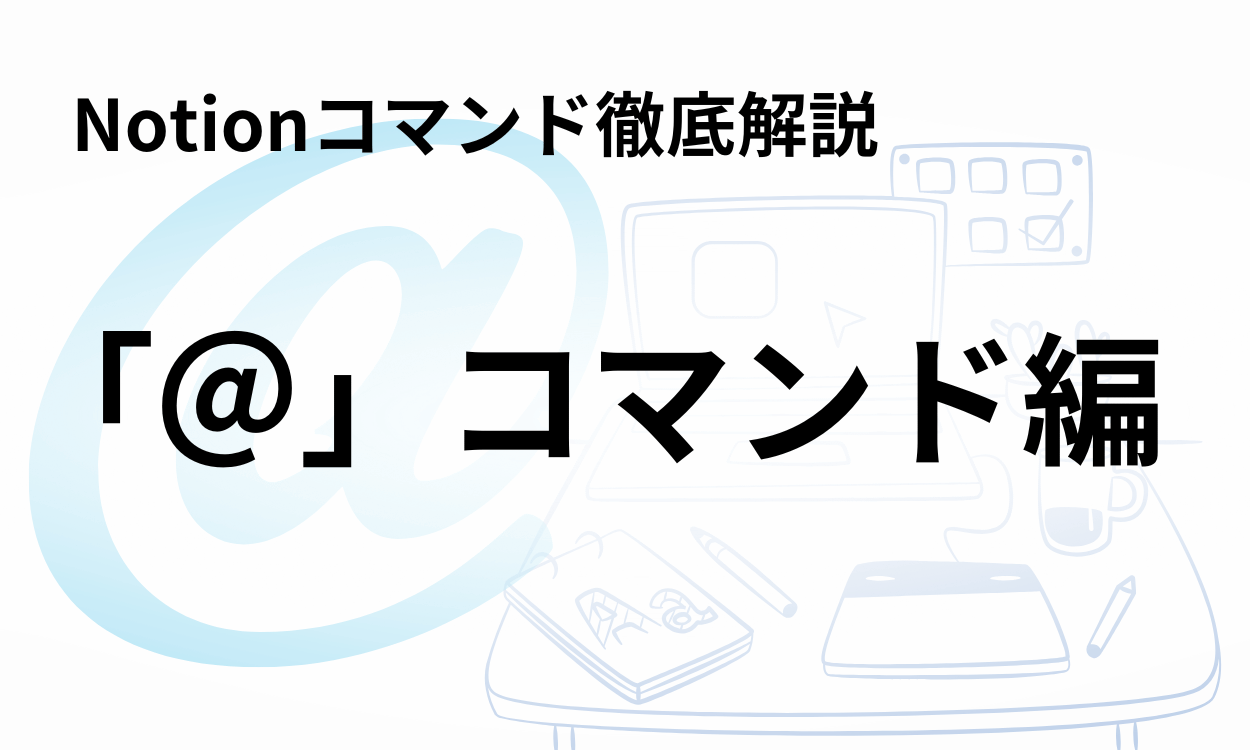 【効率化】Notionコマンドを徹底解説!「@コマンド編」