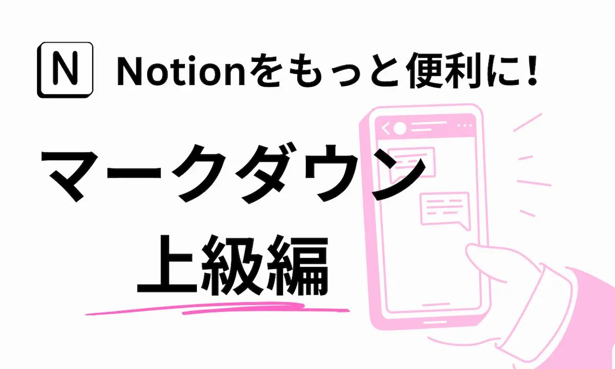 Notion「マークダウン記法:上級編」(モバイル版)
