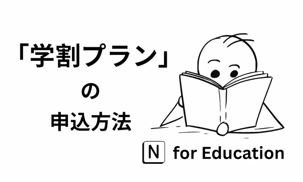 【学生・教職必見】Notion「学割プラン」の機能と申込方法