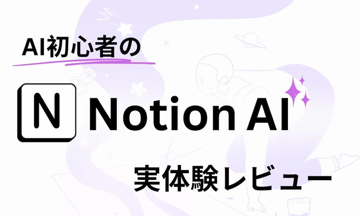 【有料版】何ができる?Notion AI初心者の実体験レビュー&使用シーン