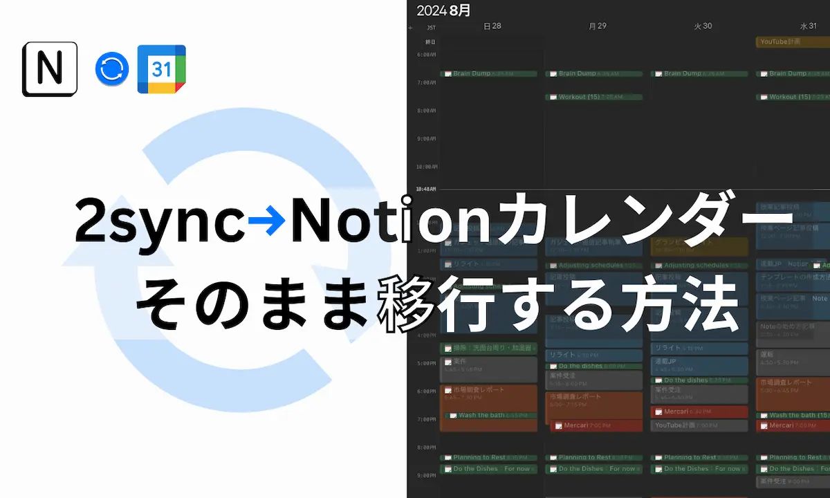 Googleカレ（2sync）からNotionカレンダーにそのまま移行する方法
