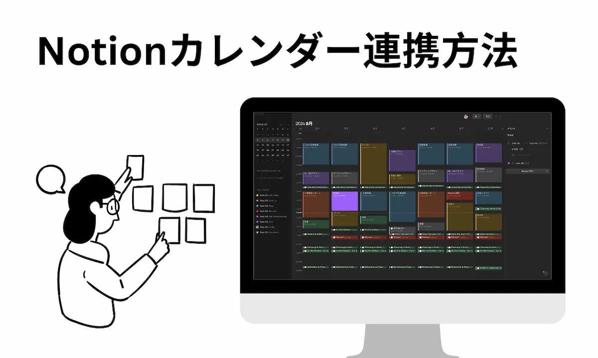 【2024最新】簡単3ステップ!Notionカレンダー×Notionの連携方法