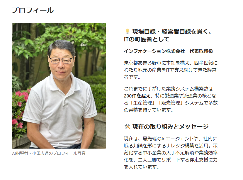 AI指導者・小田広通のプロフィール写真