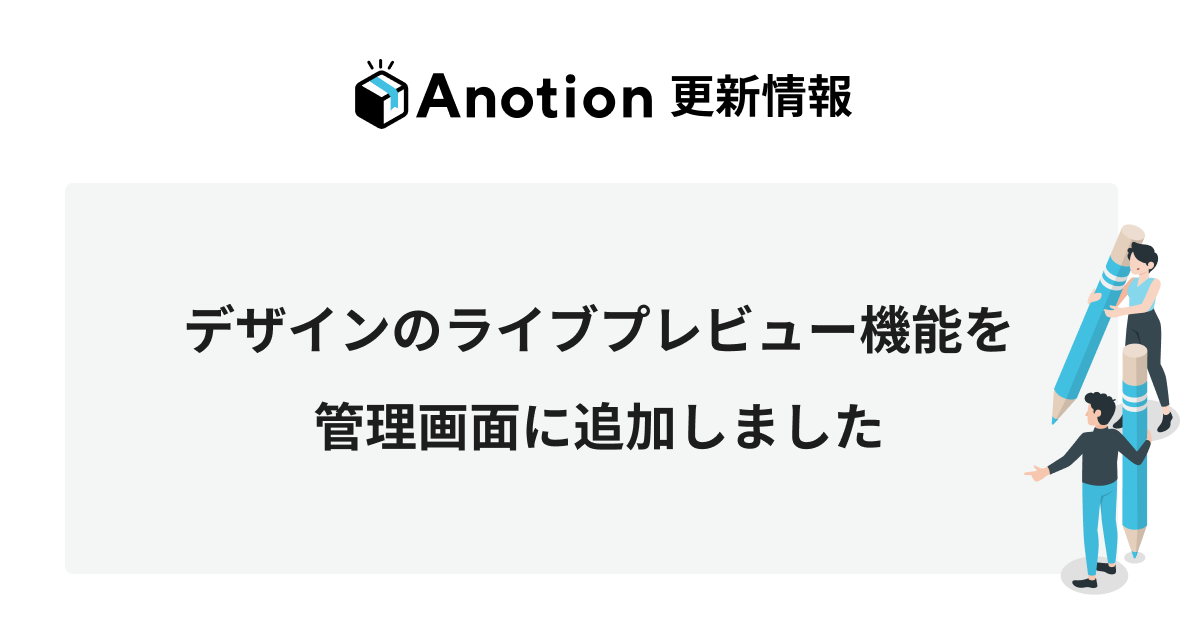 デザインのライブプレビュー機能を管理画面に追加しました
