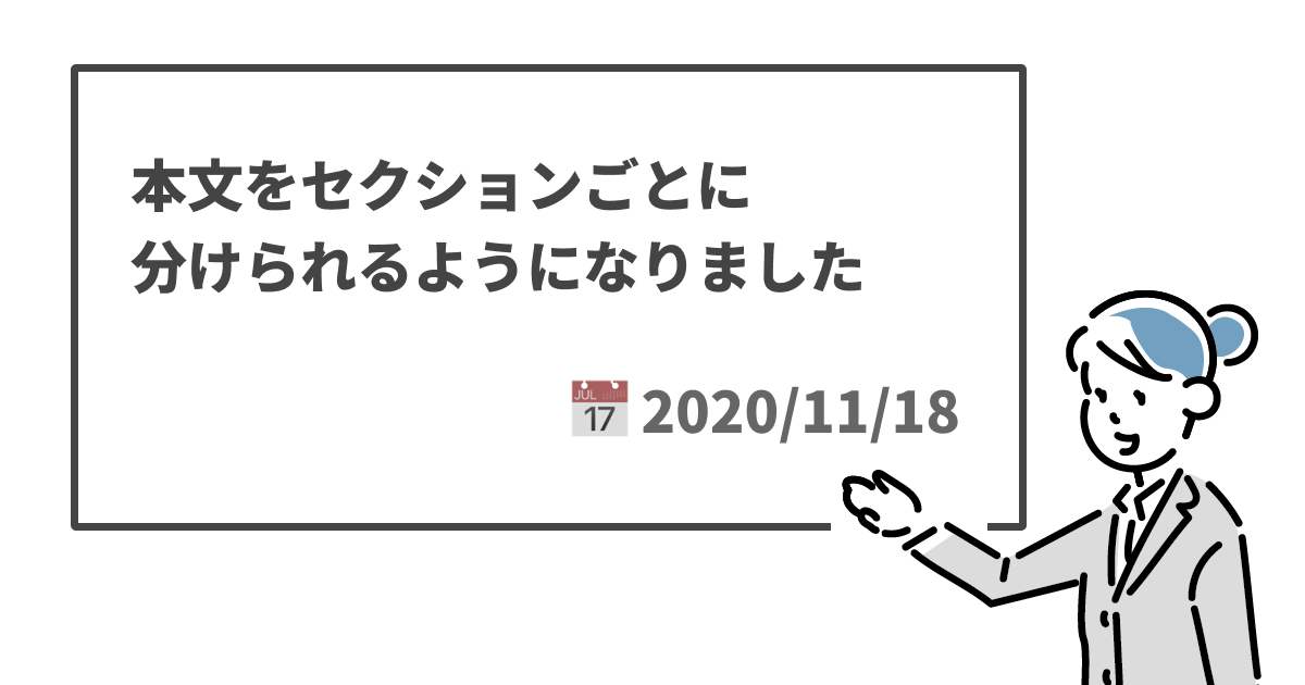 本文をセクションごとに分けられるようになりました