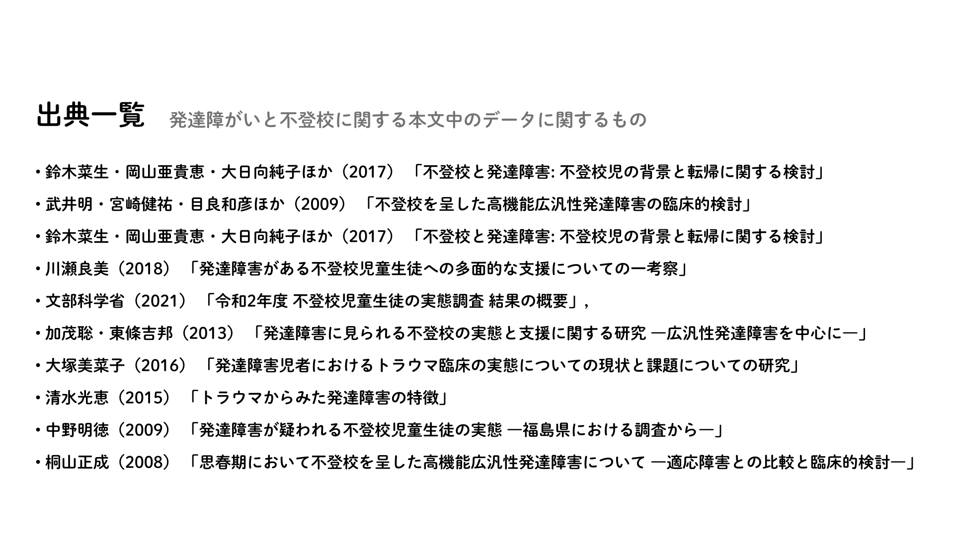 ページ内の情報に関する出典一覧をまとめたもの、鈴木氏 2017 「不登校と発達障がい：不登校児の背景と転帰に関する検討」ほか