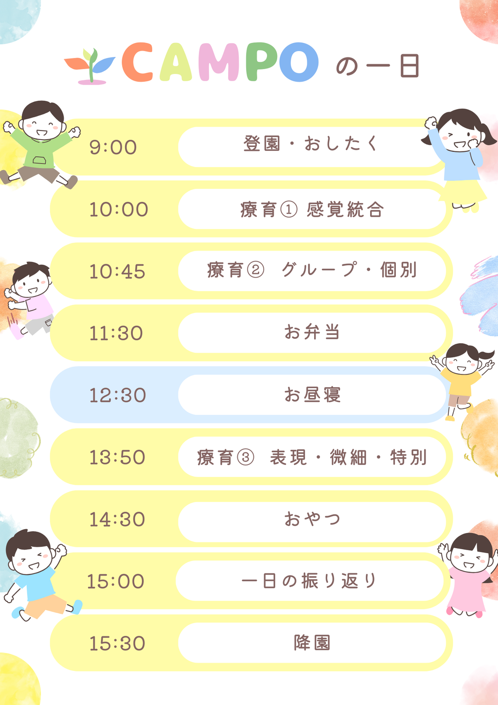 campoの一日の流れの画像です。
9時から登園し、その後15時半に降園するまで一日を通して療育の支援を受けて過ごします。