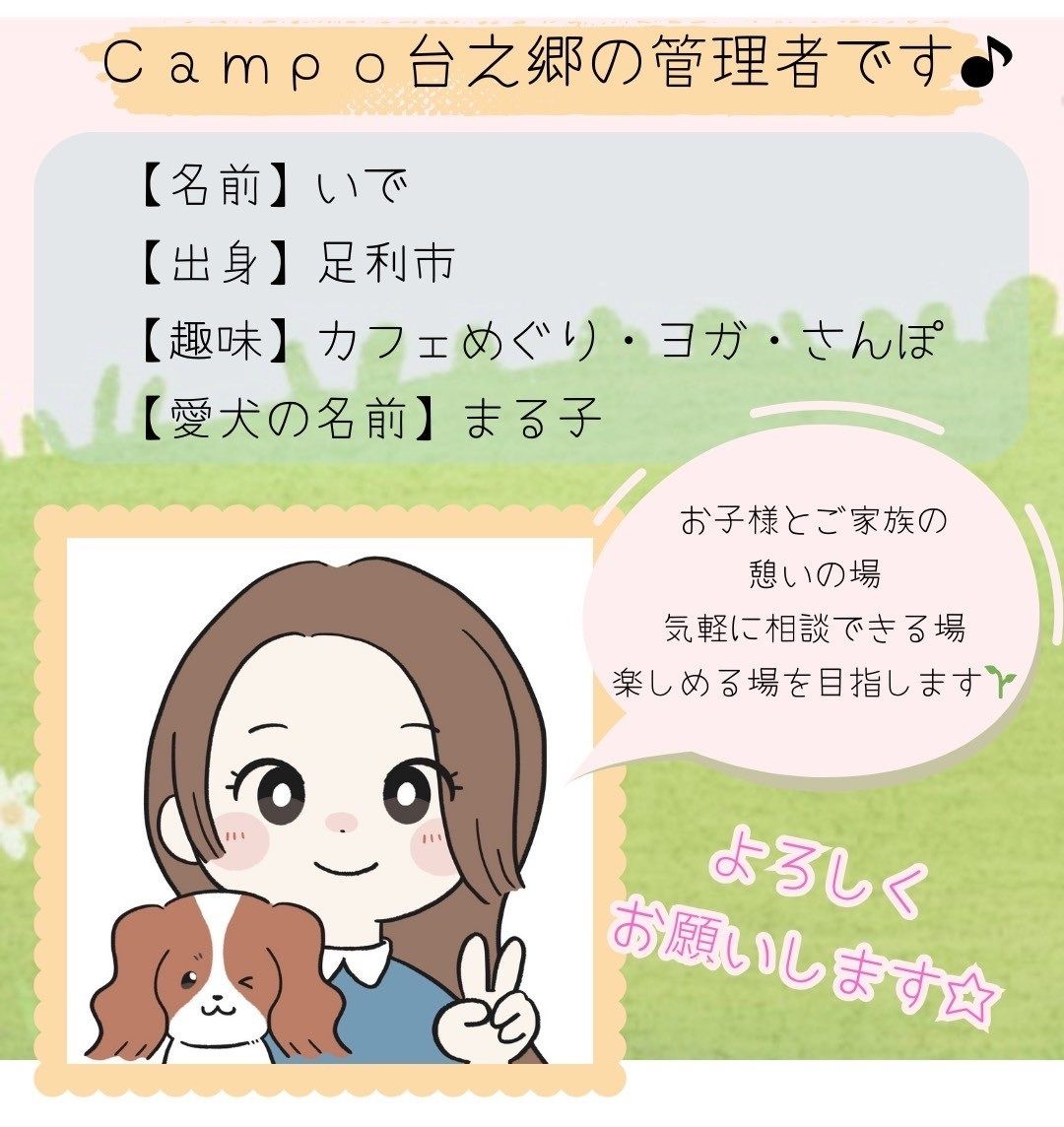 管理者のいでです！出身は足利で愛犬の名前はまる子です。