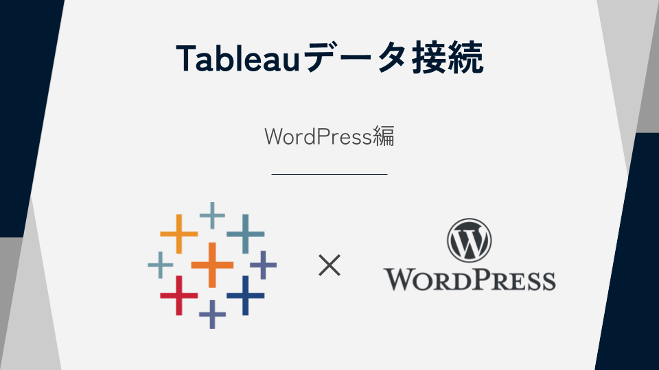 Tableau】WordPressのデータをCSV出力して連携する方法を紹介