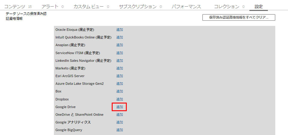 今回はGoogle Driveの認証資格情報を追加。