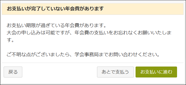 パターン①の制限をかけている場合に演題登録/参加登録に進もうとした場合に表示される画面。アラートは表示されるものの、「あとで支払う」を選択することで支払いをスキップして進むことができる。