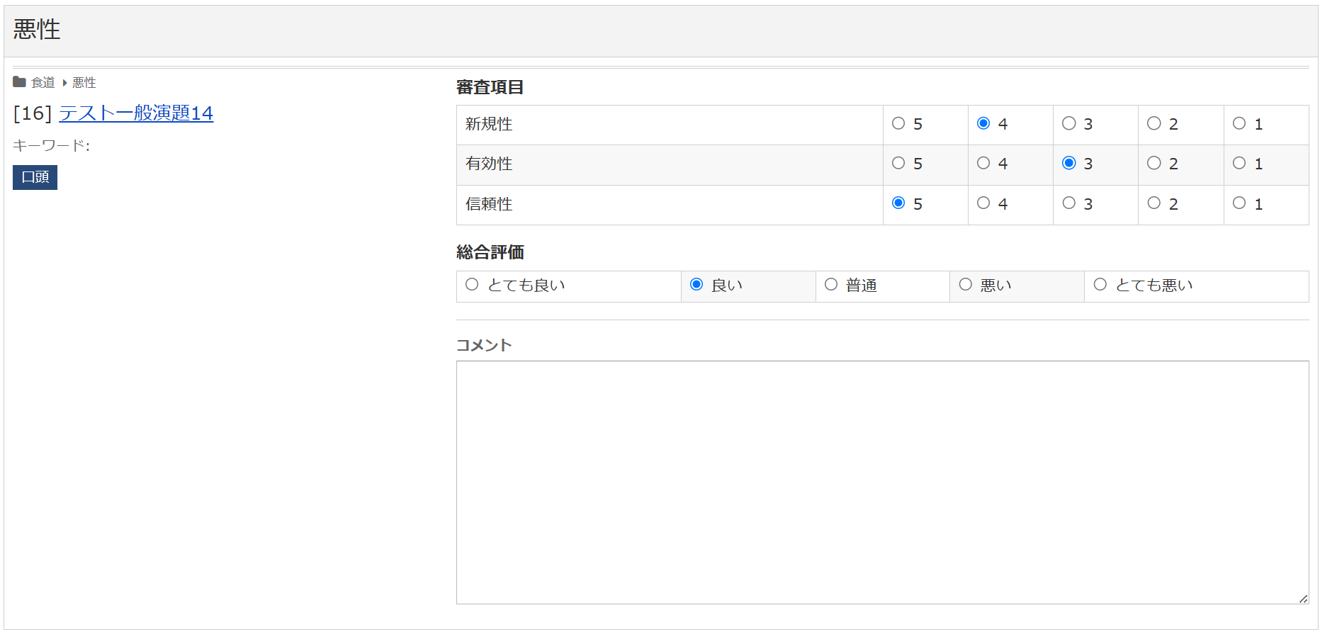 複数の審査項目を設定した査読画面。総合評価のほかに「新規性」「有効性」「信頼性」が各5段階で設定されている。