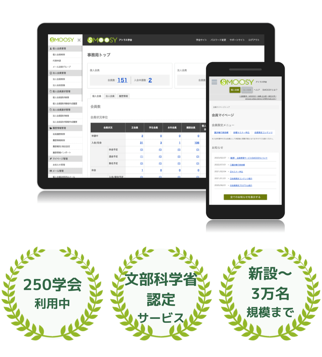250学会利用中、文部科学省認定サービス、新設〜3万名規模まで利用中