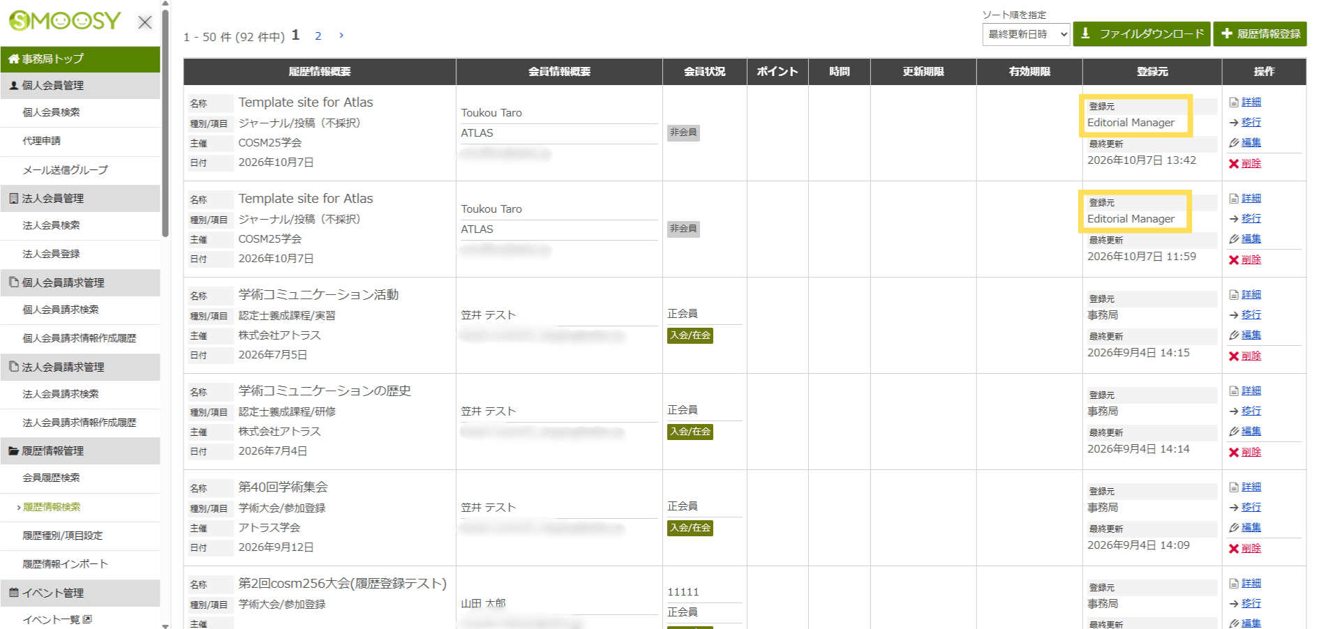 SMOOSYの事務局管理画面。自動登録された履歴は登録元が「Editorial Manager」(または「Confit」)と表示される。
