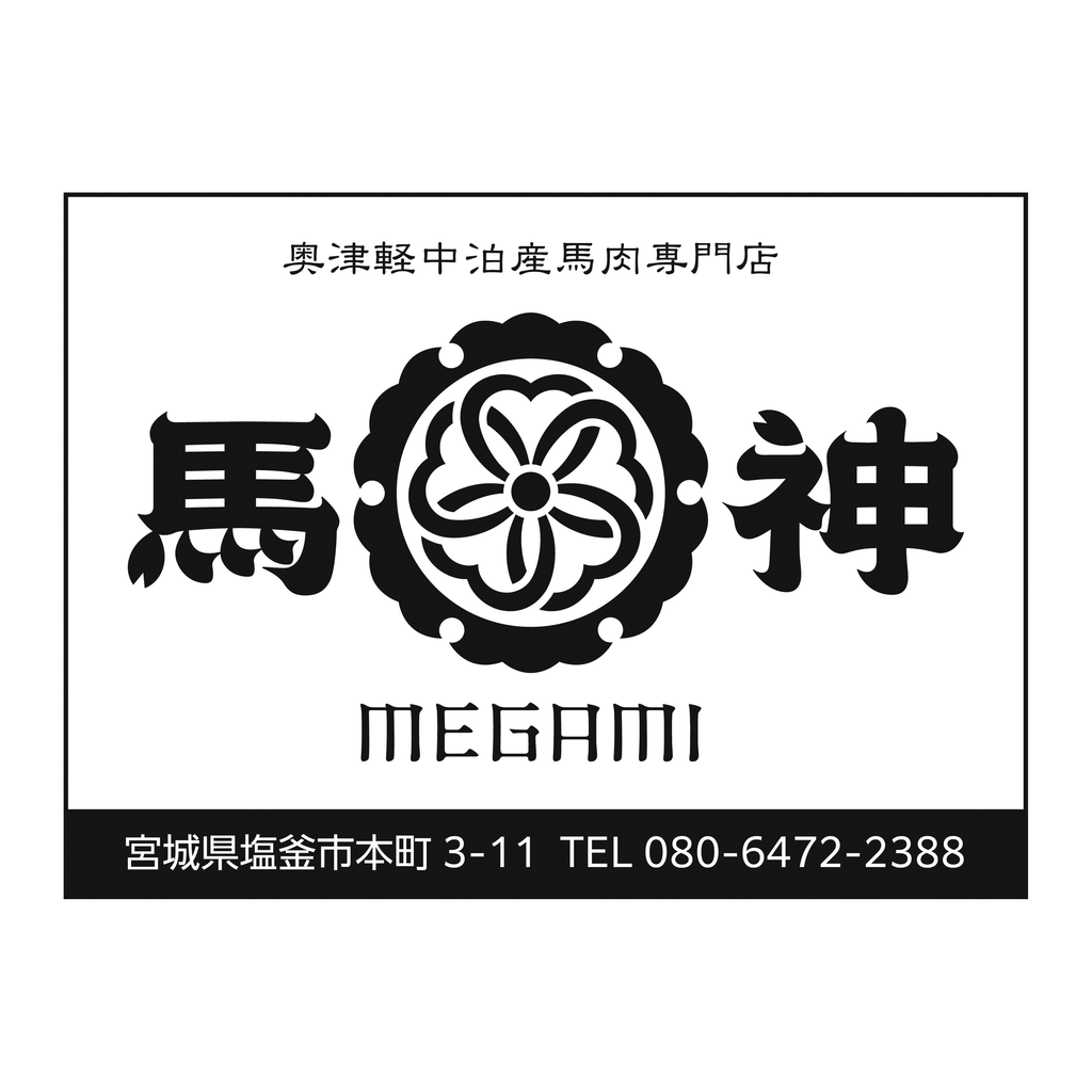 奥津軽中泊産馬肉専門店 馬神-MEGAMI-　様