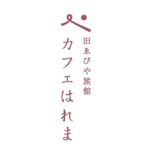 旧ゑびや旅館 カフェはれま　様
