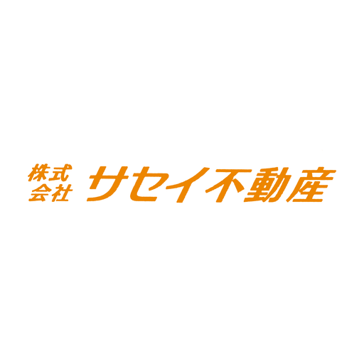 株式会社サセイ不動産　様
