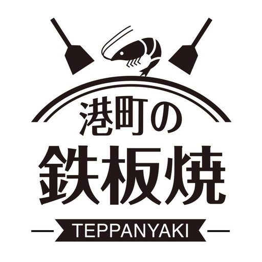 港町の鉄板焼　様