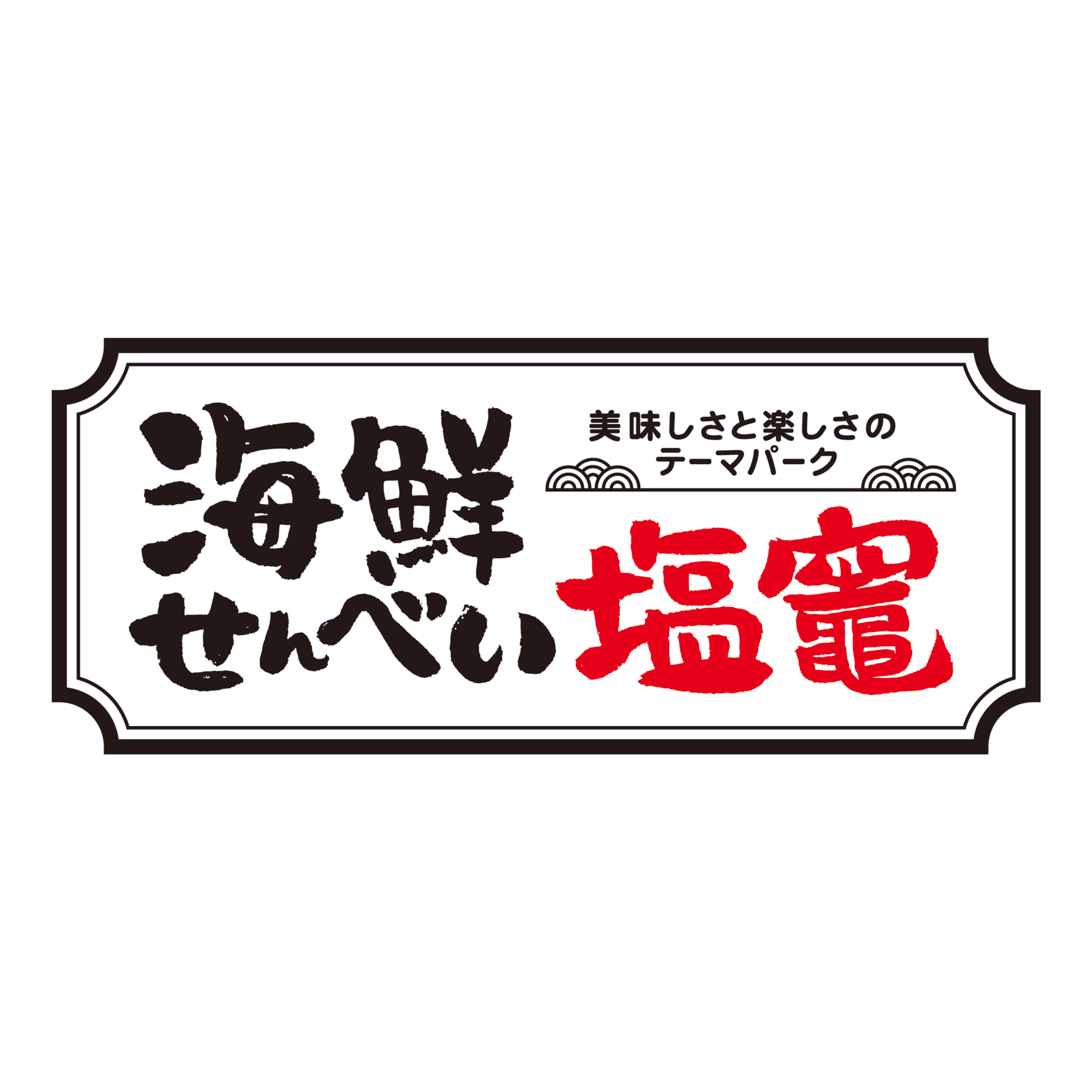 海鮮せんべい塩竈株式会社　様
