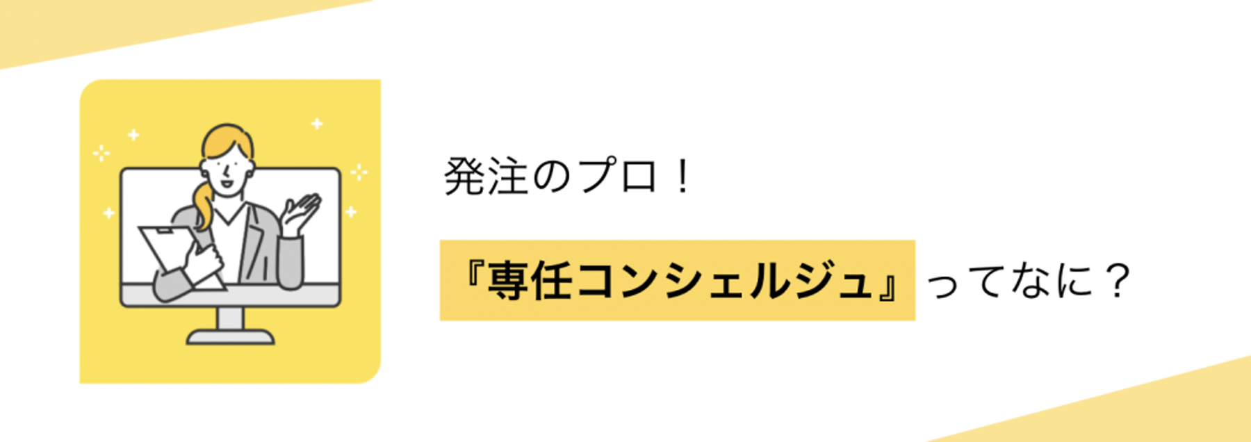 専任コンシェルジュサービスとは