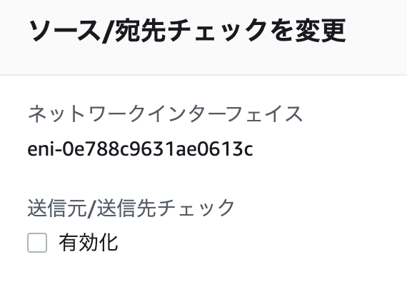 ENIのチェック無効