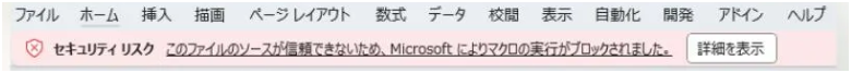 Excelマクロ開発セルネッツ|Excelの保護ビュー解除手順 ダウンロード後、そのまま開くと警告が表示されます。