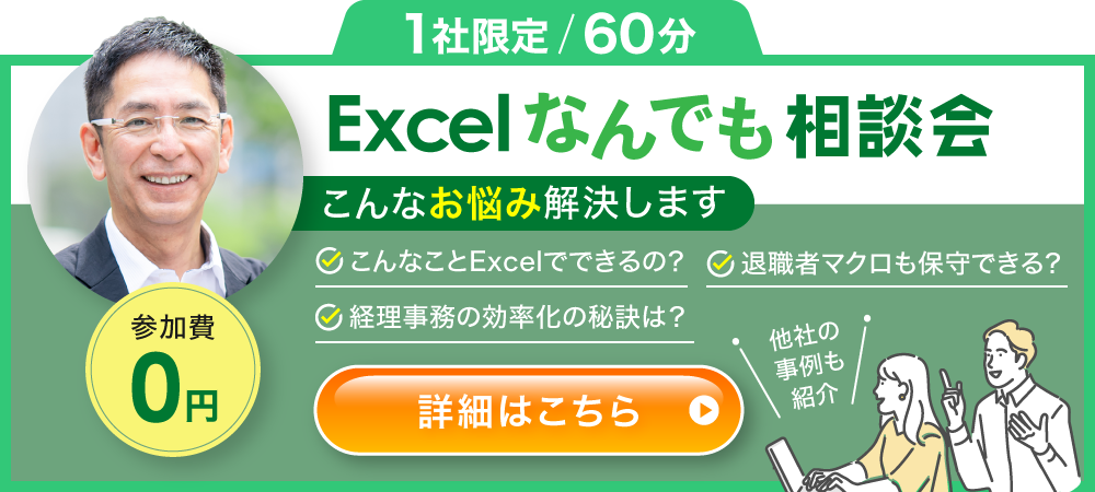 【1社限定60分】Excelなんでも相談会
プロに聞く「Excelなんでも相談会」。そのマクロ、直せるか即断します。【無料】
創業19年、350社以上の現場を見てきた代表・竹本が、
貴社のExcel課題を60分無料で診断します。「マクロが動かない」「システム化したい」…
その悩み、プロの視点で解決策を提示します。営業なし、セカンドオピニオンも歓迎。【セルネッツ】
