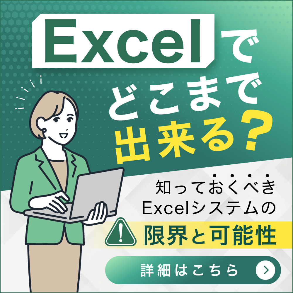 Excelでどこまでできる?知っておくべきExcelシステムの限界と可能性
実は、業務システムの9割は「Excel」だけで開発可能です【セルネッツ】
100万円以上のパッケージソフトは不要。「使い慣れたExcel」が最強の業務システムに生まれ変わります。
見積もりが高い、機能が使いにくい…その悩み、Excel開発ならシンプルに解決できます。【セルネッツ】