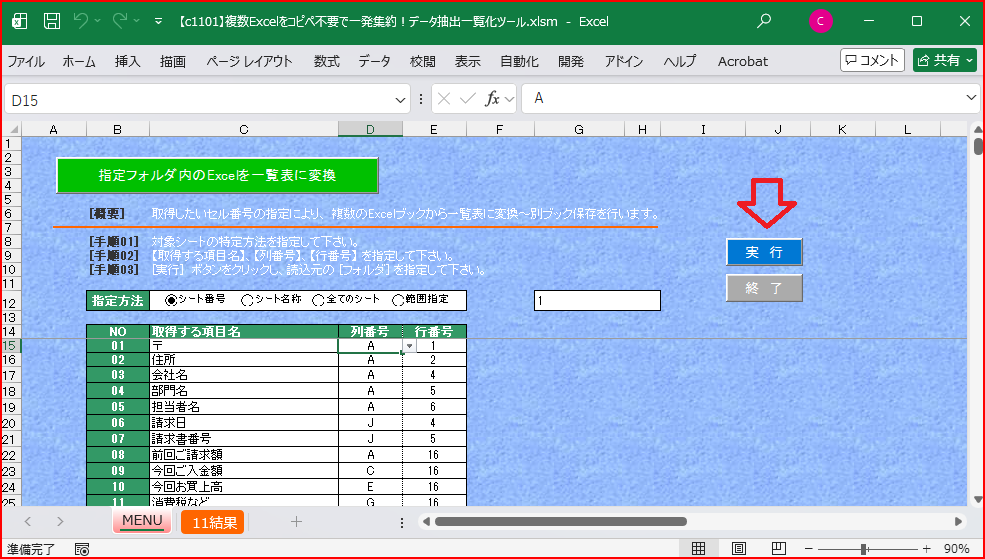 入力フォルダを選択したら、[実行]ボタン押下で指定したセル番地の項目を一覧表レポートします。