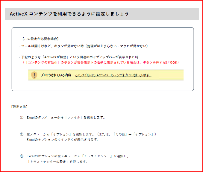 ActiveX コンテンツを利用できるように設定しましょう