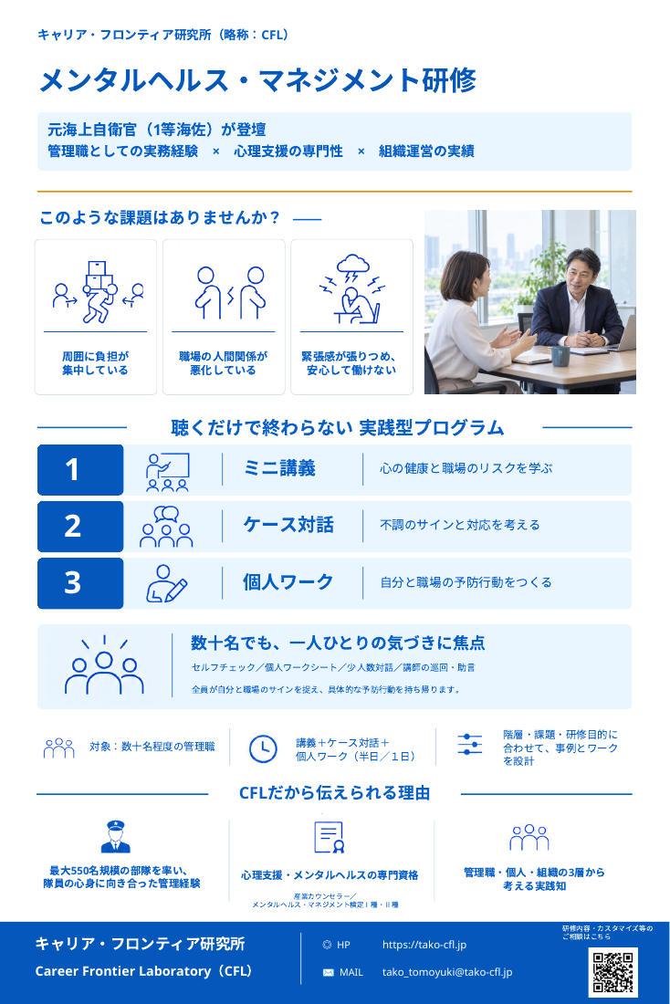 メンタルヘルス・マネジメント研修のご案内