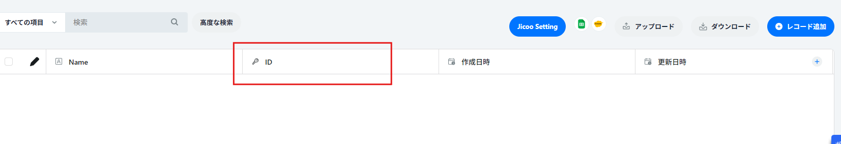 Clickでは、各レコードに固有のIDが付与されます
